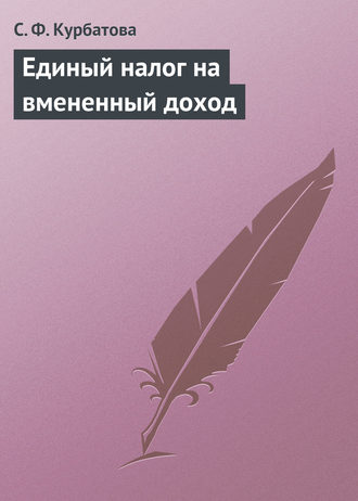 С. Ф. Курбатова. Единый налог на вмененный доход