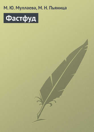 М. Ю. Муллаева. Фастфуд