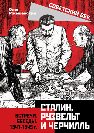 Олег Ржешевский. Сталин, Рузвельт и Черчилль. Встречи. Беседы. 1941-1945 г.