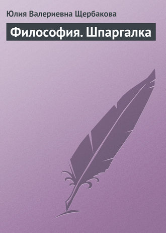 . Философия. Шпаргалка