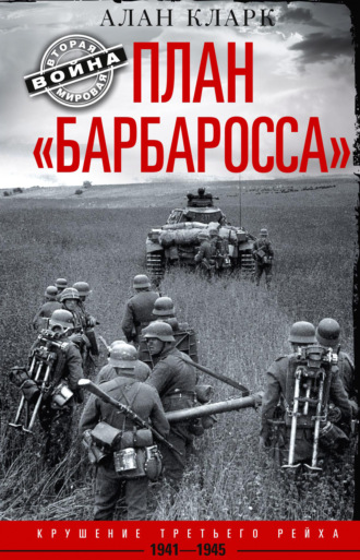 Алан Кларк. План «Барбаросса». Крушение Третьего рейха. 1941-1945