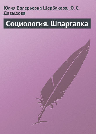 . Социология. Шпаргалка