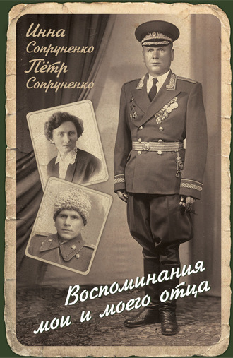 Инна Сопруненко. Воспоминания мои и моего отца