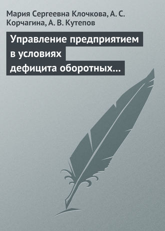 Мария Сергеевна Клочкова. Управление предприятием в условиях дефицита оборотных средств. Финансовое оздоровление предприятия