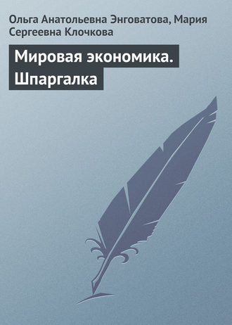 . Мировая экономика. Шпаргалка