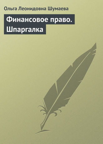 Ольга Леонидовна Шумаева. Финансовое право. Шпаргалка