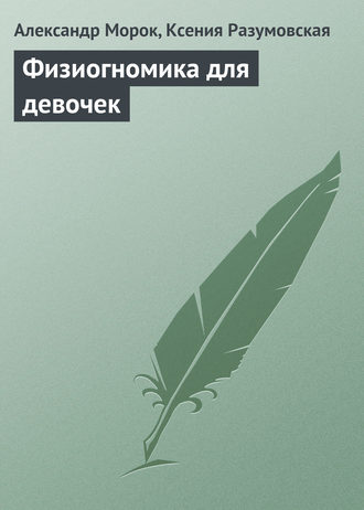 . Физиогномика для девочек