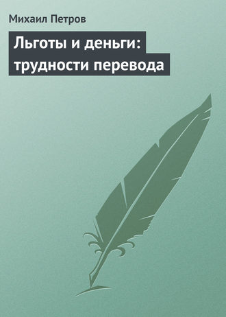 . Льготы и деньги: трудности перевода
