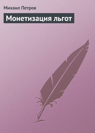 . Монетизация льгот