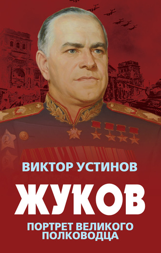 . Жуков. Портрет великого полководца