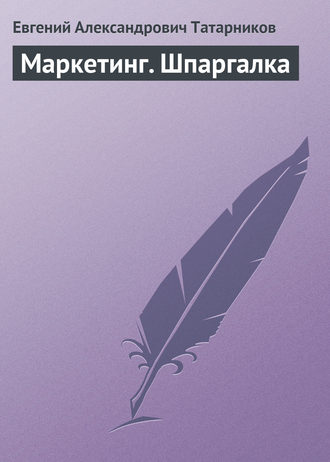 . Маркетинг. Шпаргалка