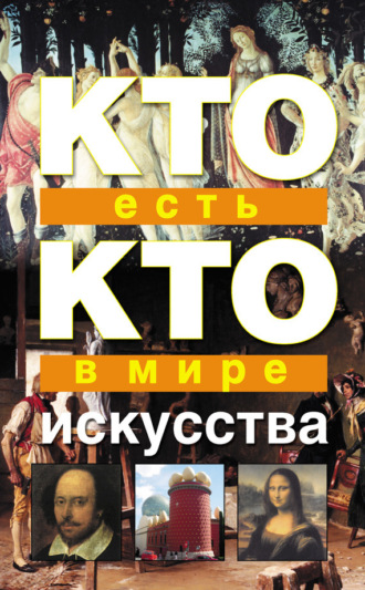. Кто есть кто в мире искусства