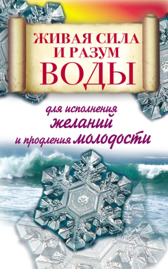 . Живая сила и разум воды для исполнения желаний и продления молодости