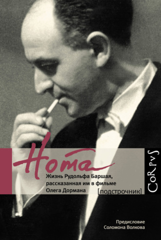 Олег Дорман. Нота. Жизнь Рудольфа Баршая, рассказанная им в фильме Олега Дормана