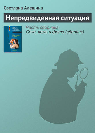 Светлана Алешина. Непредвиденная ситуация