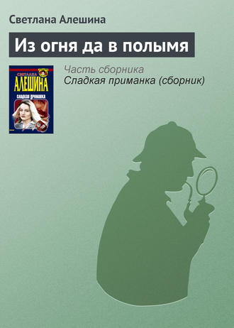 Светлана Алешина. Из огня да в полымя