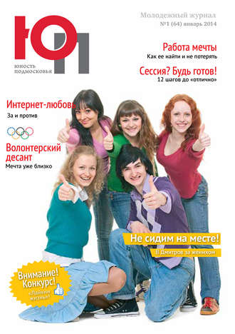 . Юность Подмосковья №1 (64) 2014