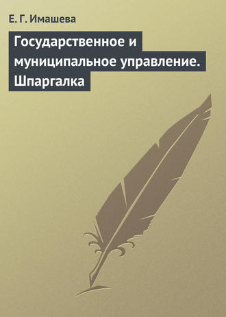 . Государственное и муниципальное управление. Шпаргалка