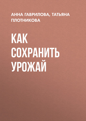 . Как сохранить урожай
