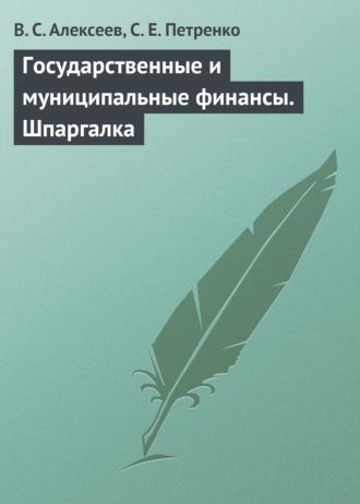 . Государственные и муниципальные финансы. Шпаргалка