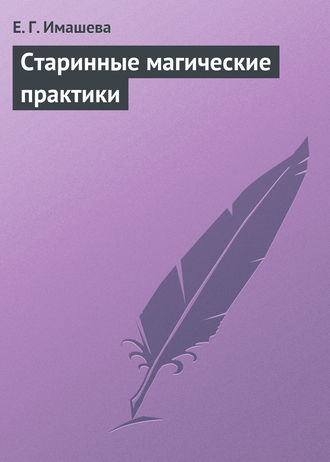 . Старинные магические практики