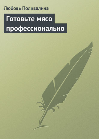. Готовьте мясо профессионально