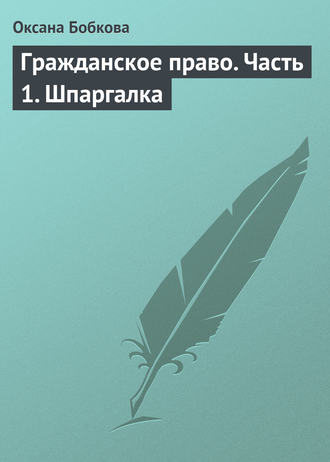 Оксана Бобкова. Гражданское право. Часть 1. Шпаргалка
