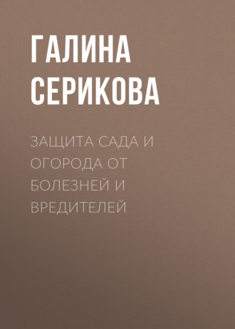 . Защита сада и огорода от болезней и вредителей