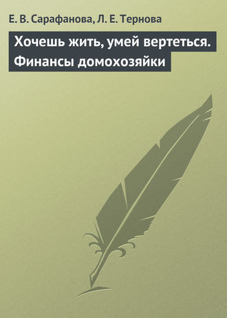 . Хочешь жить, умей вертеться. Финансы домохозяйки