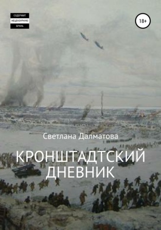 . Кронштадтский дневник