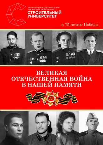. Великая Отечественная война в нашей памяти. К 75-летию Победы