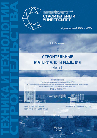 . Строительные материалы и изделия. Часть 2
