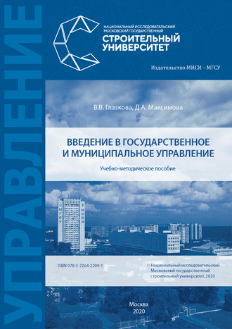 . Введение в государственное и муниципальное управление