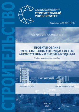 . Проектирование железобетонных несущих систем многоэтажных и высотных зданий