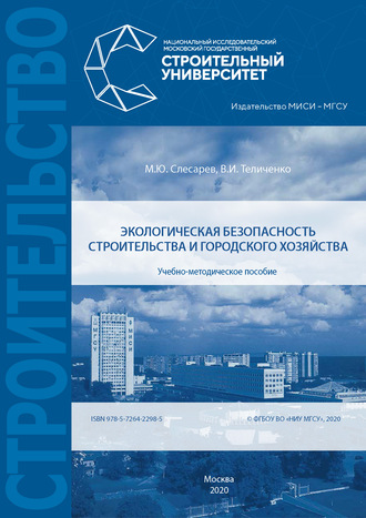. Экологическая безопасность строительства и городского хозяйства
