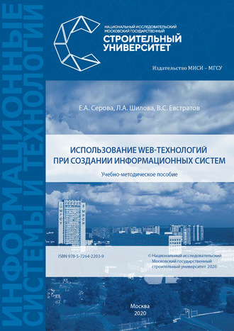 Л. А. Шилова. Использование web-технологий при создании информационных систем