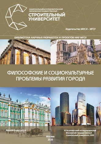 Коллектив авторов. Философские и социокультурные проблемы развития города