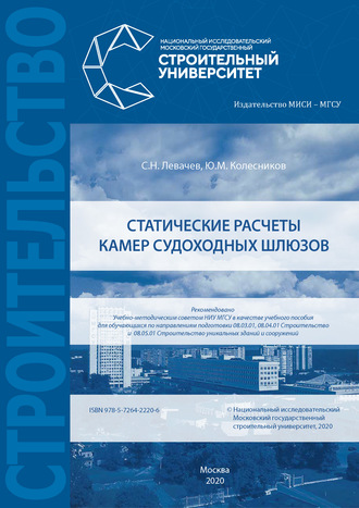 . Статические расчеты камер судоходных шлюзов