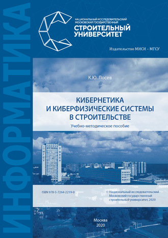 . Кибернетика и киберфизические системы в строительстве