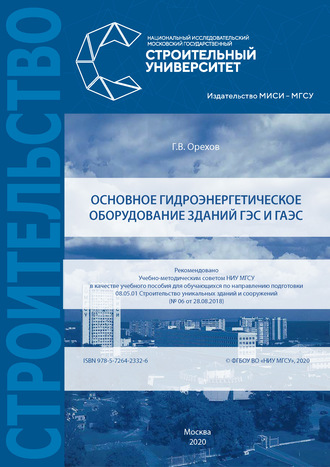 . Основное гидроэнергетическое оборудование зданий ГЭС и ГАЭС