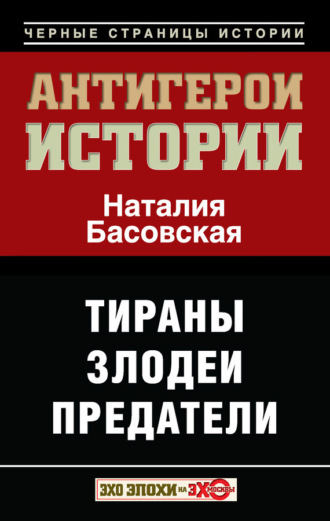 . Антигерои истории. Злодеи. Тираны. Предатели