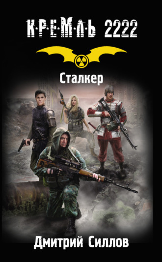 . Кремль 2222. Сталкер