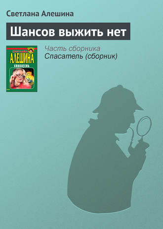 Светлана Алешина. Шансов выжить нет