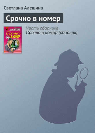 Светлана Алешина. Срочно в номер