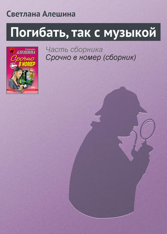 Светлана Алешина. Погибать, так с музыкой