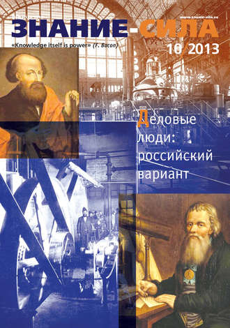 . Журнал «Знание – сила» №10/2013