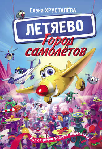 . Город самолётов – Летяево