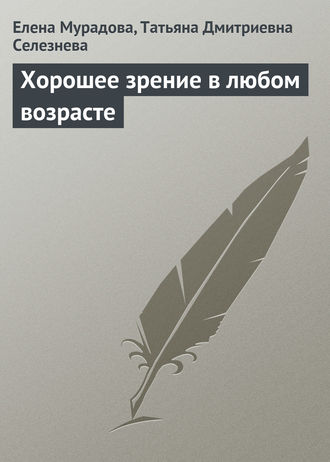 . Хорошее зрение в любом возрасте