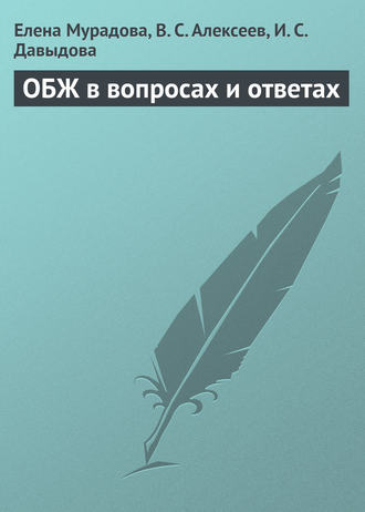. ОБЖ в вопросах и ответах