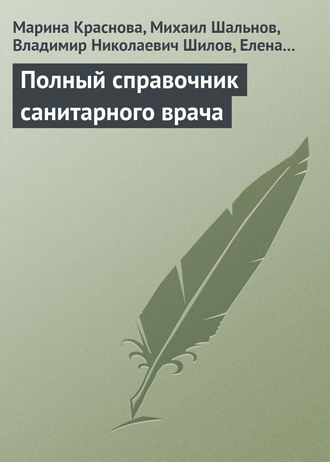 . Полный справочник санитарного врача